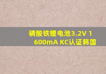 磷酸铁锂电池3.2V 1600mA KC认证韩国